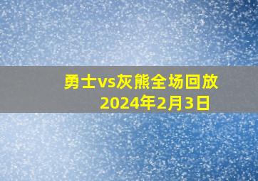 勇士vs灰熊全场回放 2024年2月3日